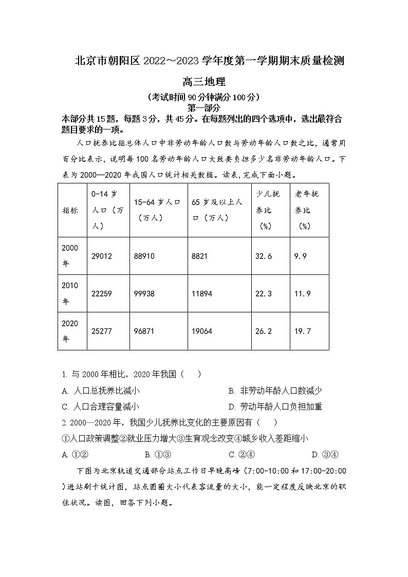 2022-2023学年北京市朝阳区高三上学期期末考试地理含答案第1页