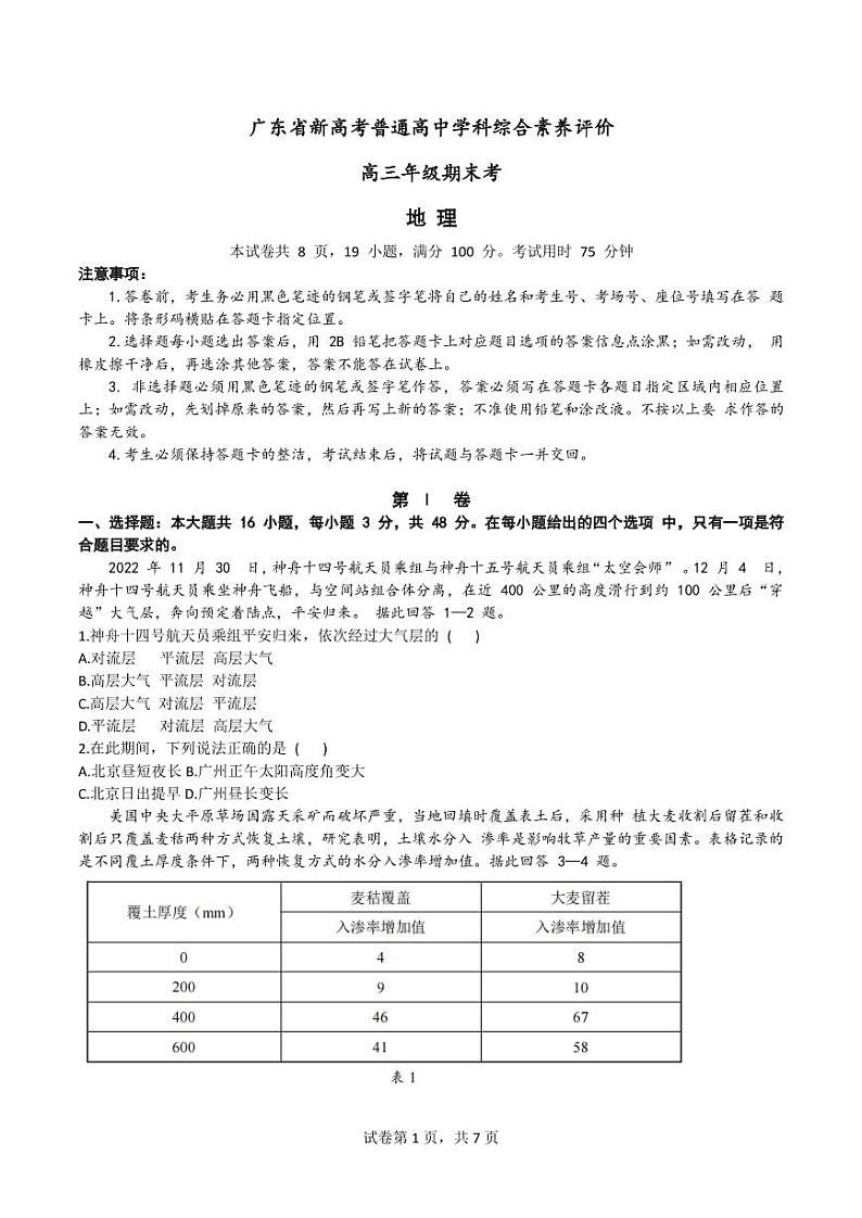 2022-2023学年广东省河源市高三上学期期末考试地理试题PDF版含解析第1页