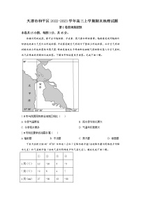 2022-2023学年天津市和平区高三上学期期末考试地理含解析