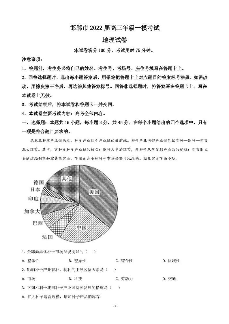 2022届河北省邯郸市高三下学期3月一模考试地理试题 PDF版01