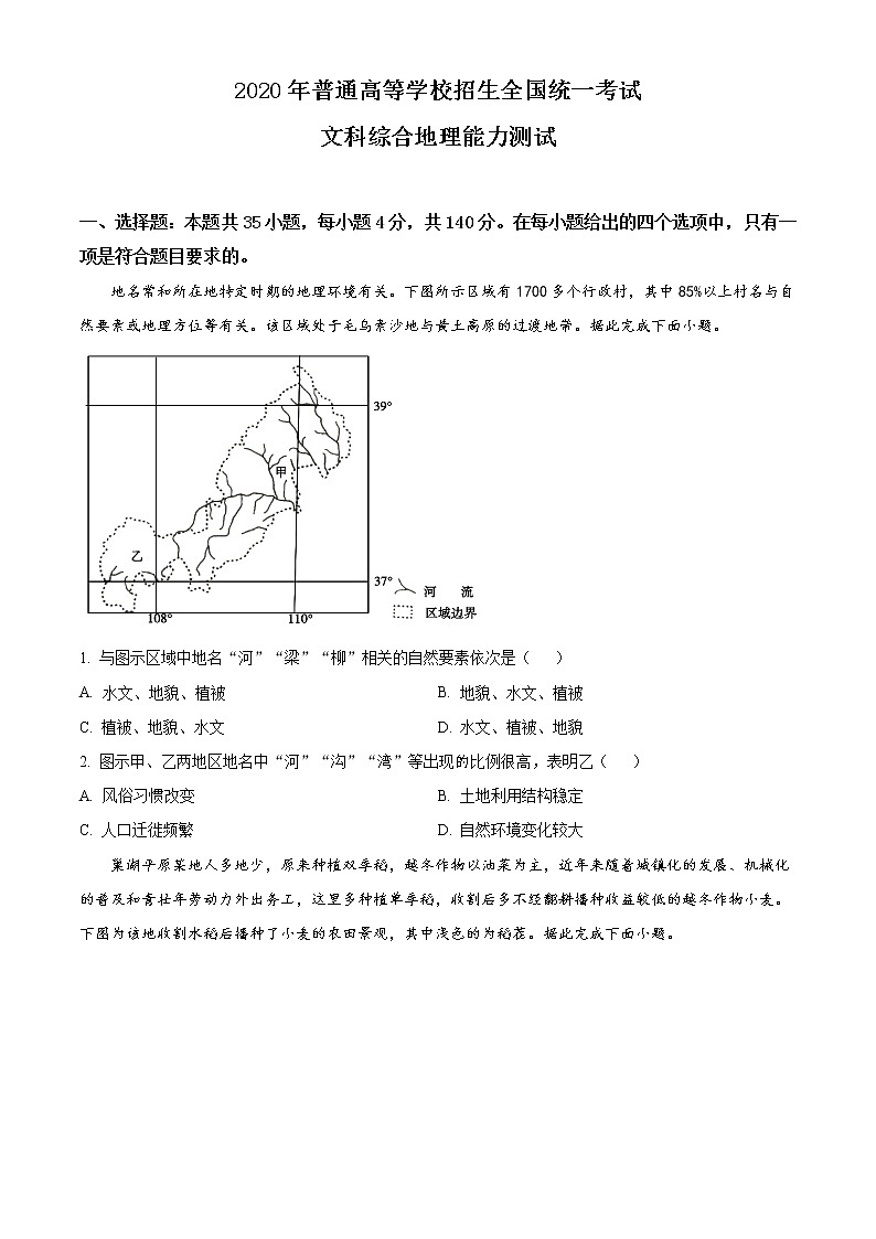 2020年全国统一高考文库综合《地理》试卷（新课标Ⅱ）第1页
