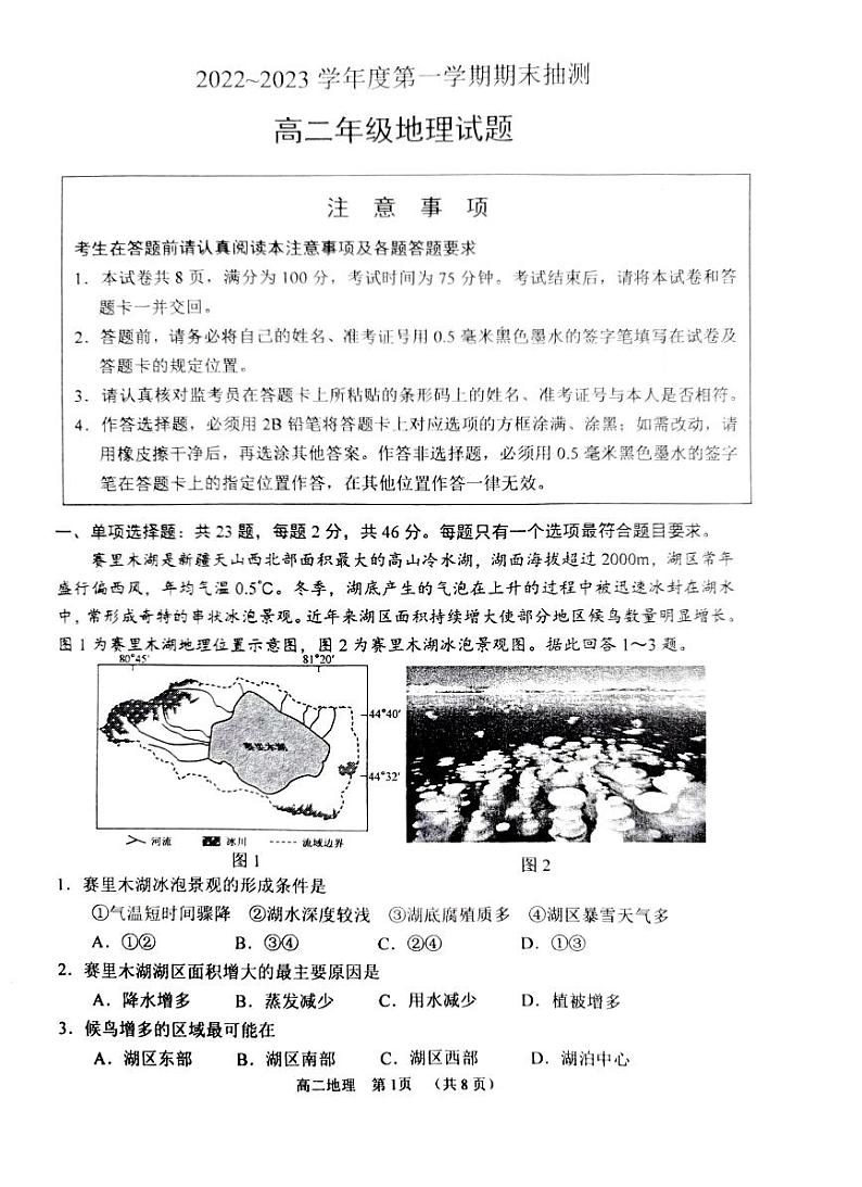江苏省徐州市2022—2023学年高二上学期期末考试地理试题第1页
