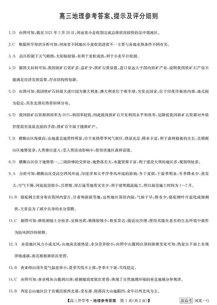 2022-2023学年河北省新课改九师联盟高三下学期开学考试地理PDF版含答案01