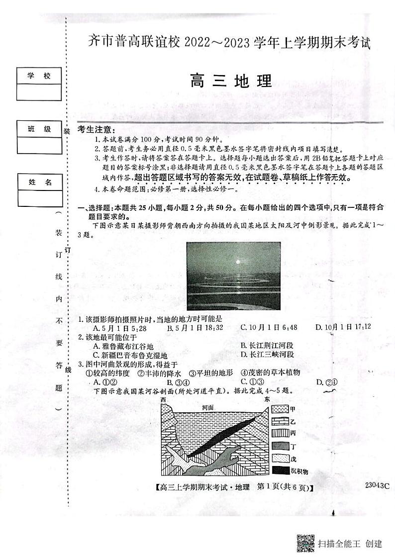 齐市普高联谊校2022-2023学年上学期期末考试 高三地理第1页