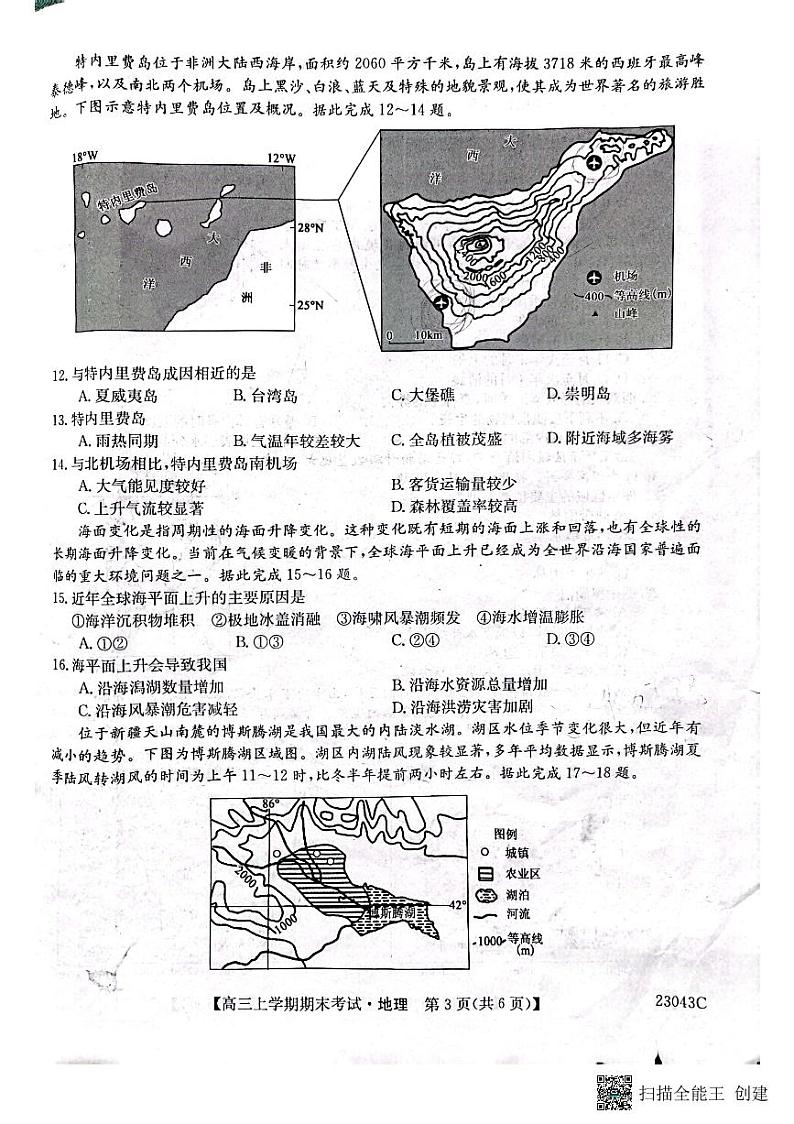 齐市普高联谊校2022-2023学年上学期期末考试 高三地理第3页