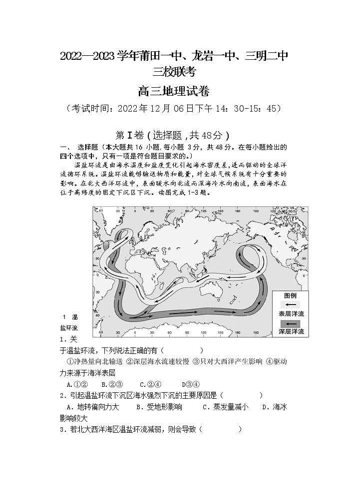 2022-2023学年福建省莆田一中、龙岩一中、三明二中三校高三上学期12月联考地理试题含答案第1页