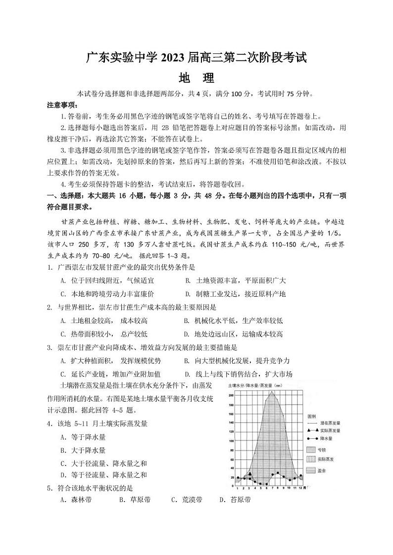 2022-2023学年广东省广州市广东实验中学高三上学期第二次阶段考试(月考)地理PDF版含答案第1页