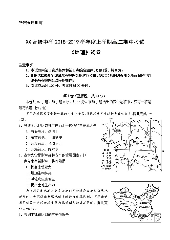 XX高级中学2018-2019学年度上学期高二期中考试《地理》试卷01