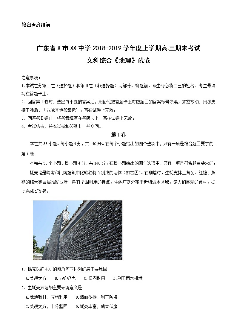 广东省X市XX中学2018-2019学年度上学期高三期末考试文科综合《地理》试卷第1页