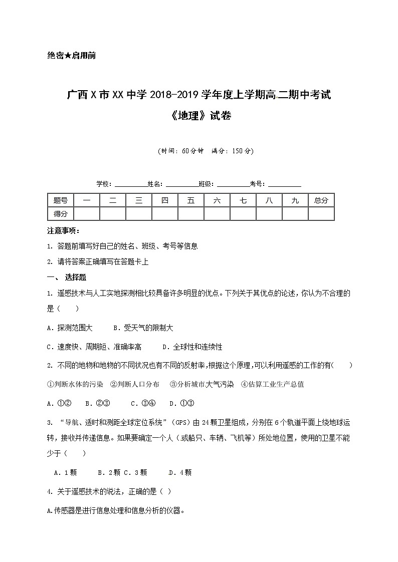 广西X市XX中学2018-2019学年度上学期高二期中考试《地理》试卷第1页