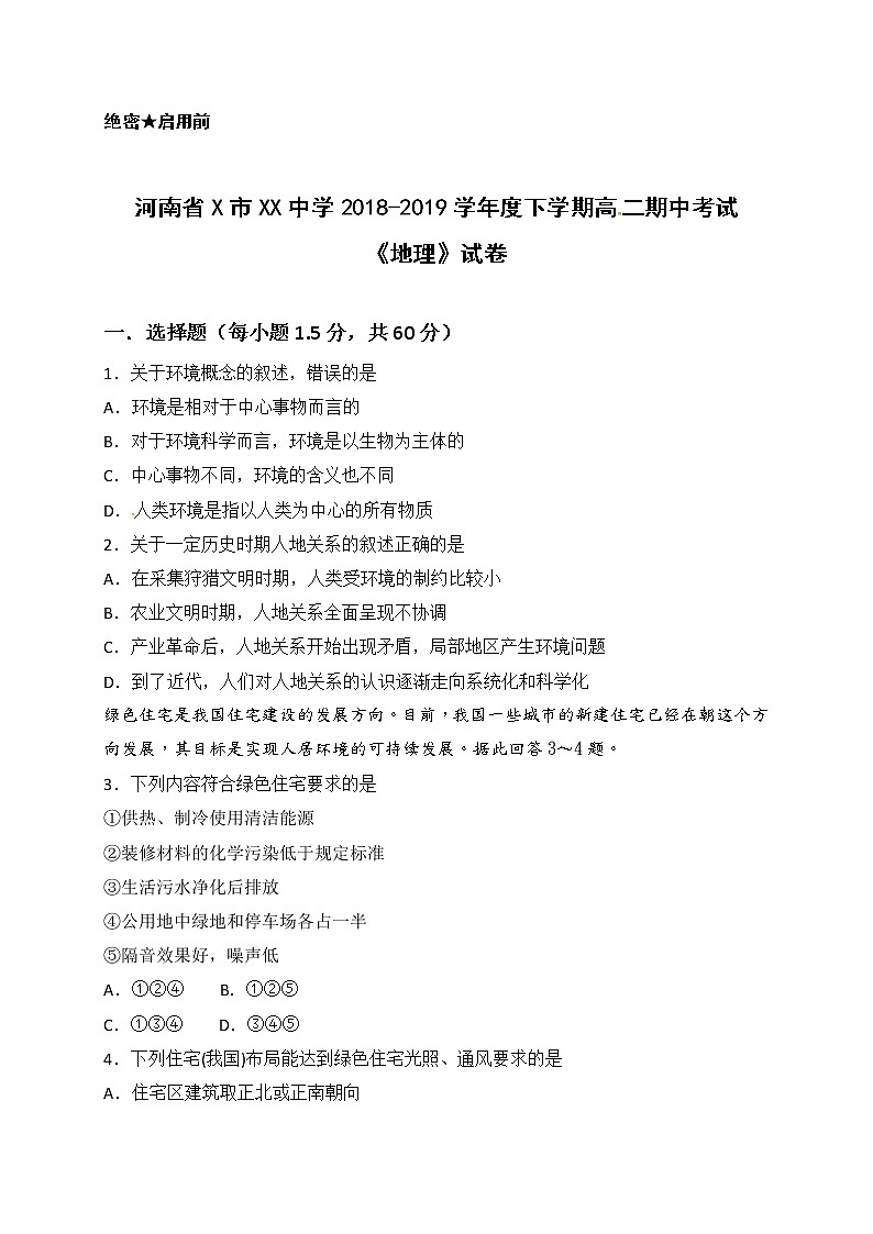 河南省X市XX中学2018-2019学年度下学期高二期中考试《地理》试卷第1页