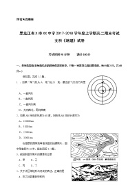 黑龙江省X市XX中学2017-2018学年度上学期高二期末考试文科《地理》试卷