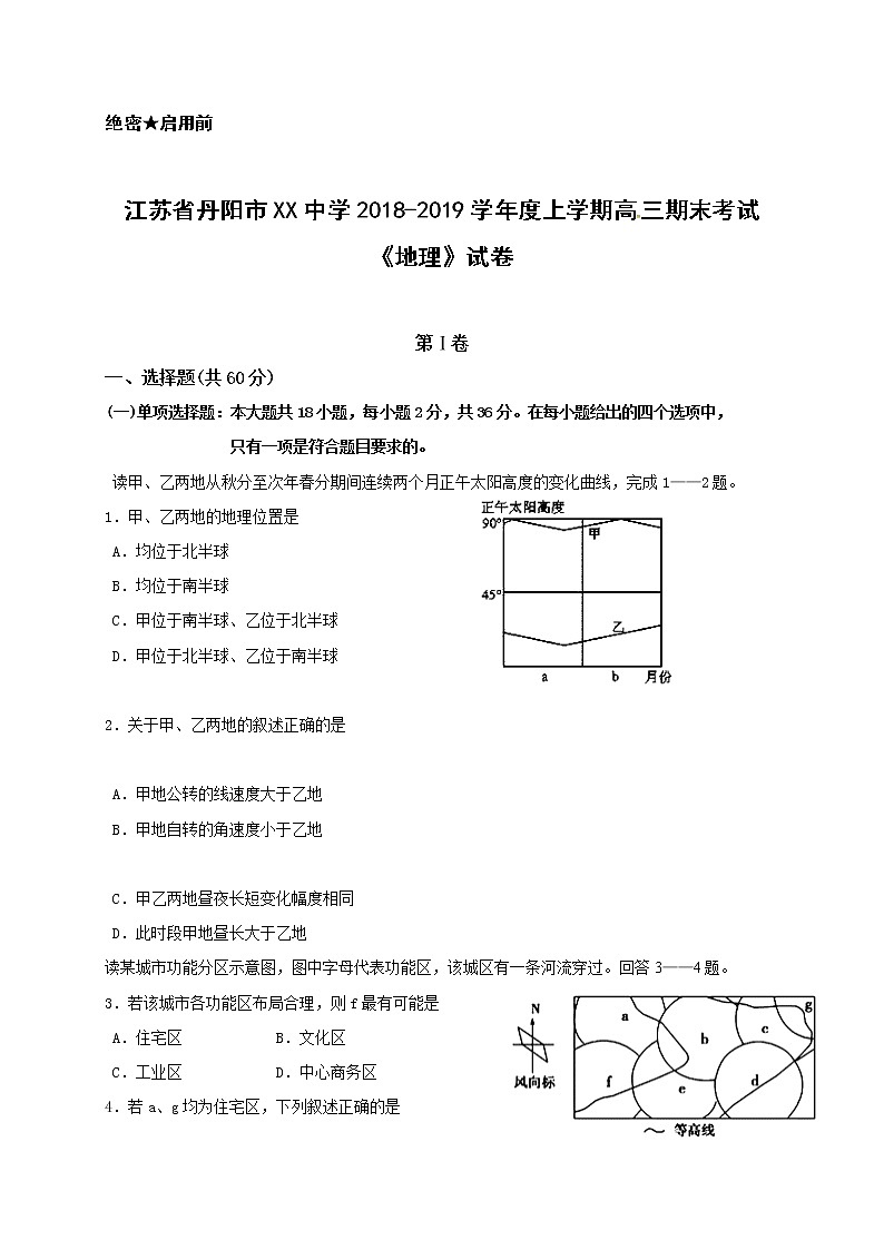 江苏省丹阳市XX中学2018-2019学年度上学期高三期末考试《地理》试卷第1页