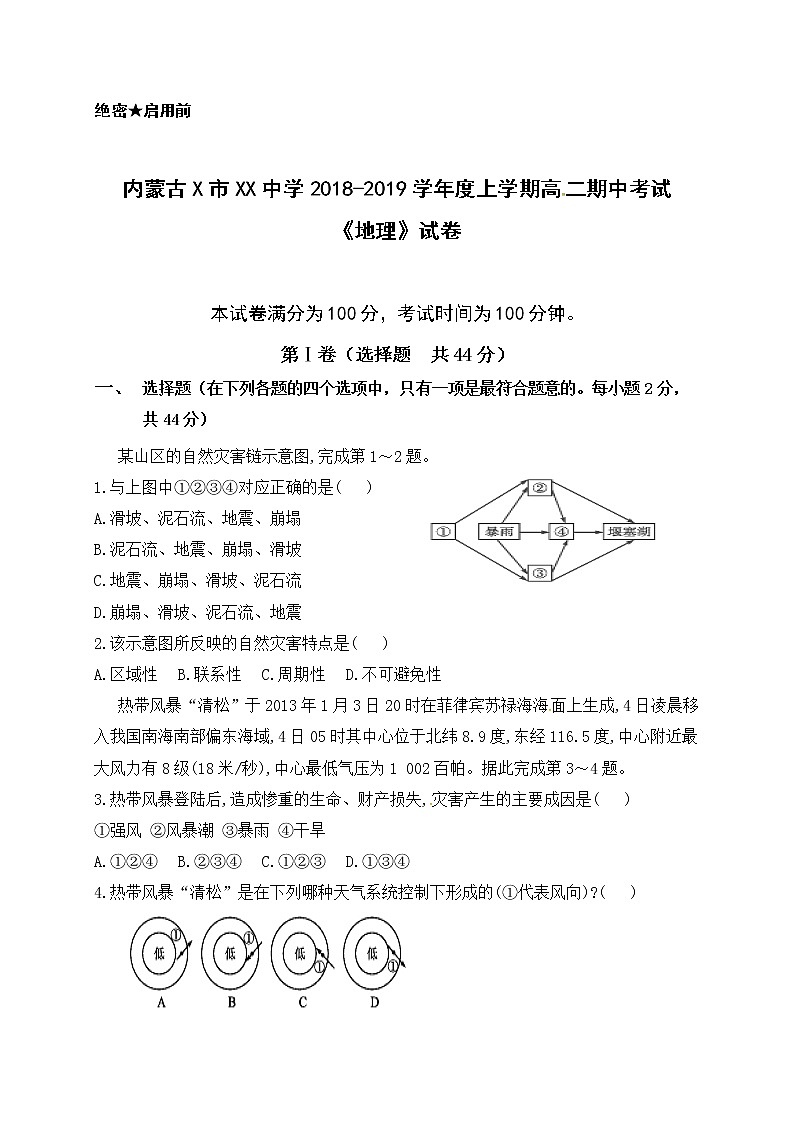 内蒙古X市XX中学2018-2019学年度上学期高二期中考试《地理》试卷01