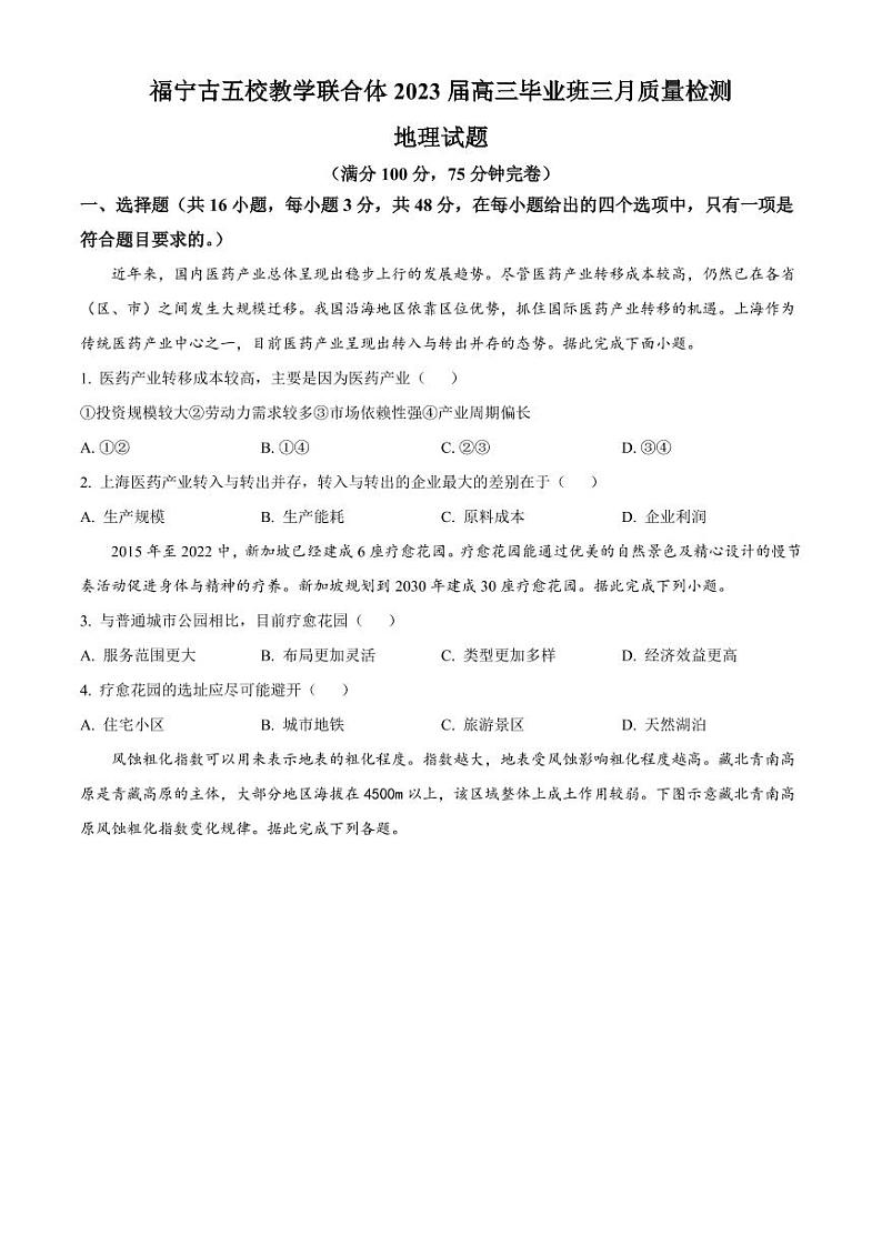 福建省宁德市五校教学联合体2023届高三下学期3月质量检测+地理+含答案第1页