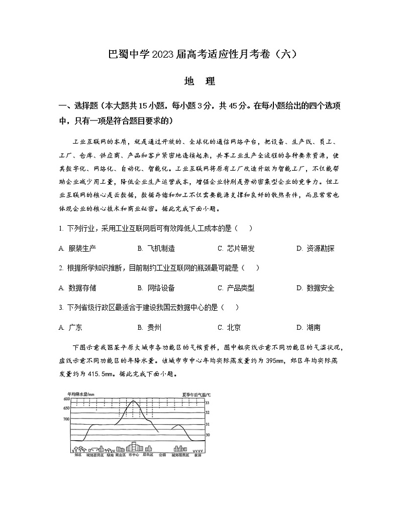 2022-2023学年重庆市巴蜀中学高三下学期高考适应性月考卷（六）地理含答案01