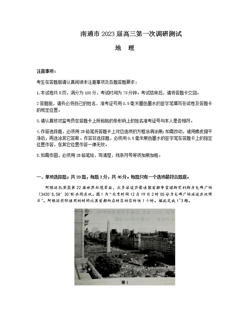 2023届江苏省南通市高三下学期2月第一次调研测试（一模）地理Word版含答案01