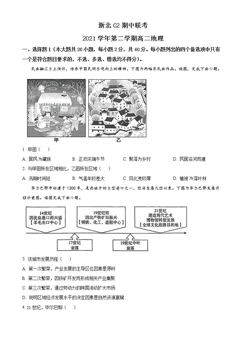 2022浙北G2联盟（湖州中学、嘉兴一中）高二下学期期中联考试题地理含解析01