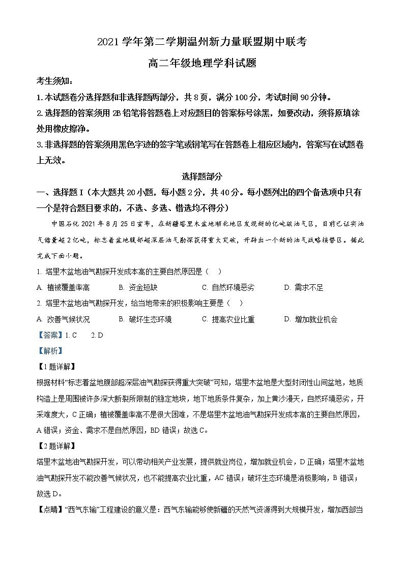 2022温州新力量联盟高二下学期期中联考试题地理含解析01