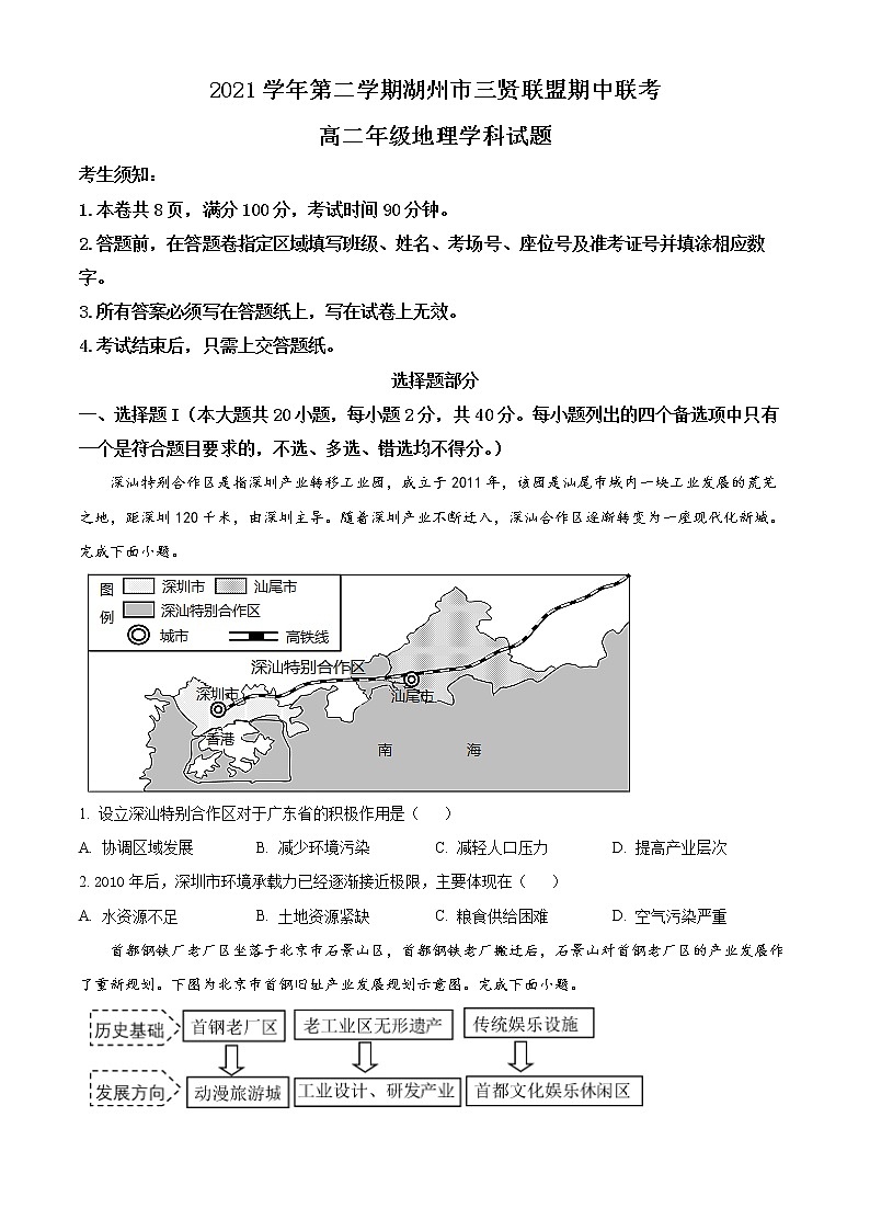 2022湖州三贤联盟高二下学期期中联考试题地理含解析01