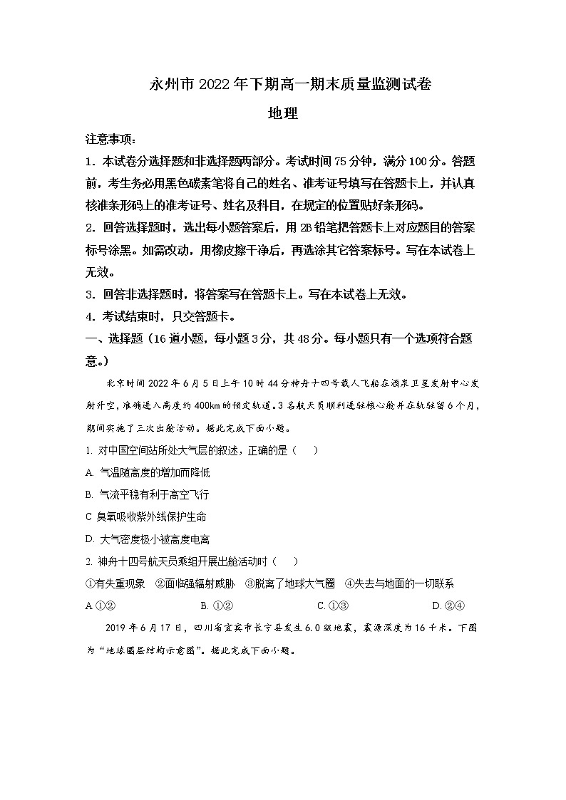 2022-2023学年湖南省永州市高一上学期期末地理试题含解析01