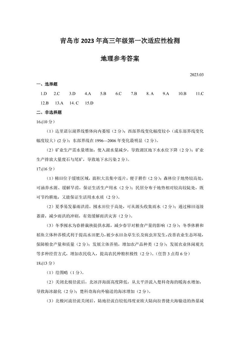 2023届山东省青岛市高三一模地理试题及答案01