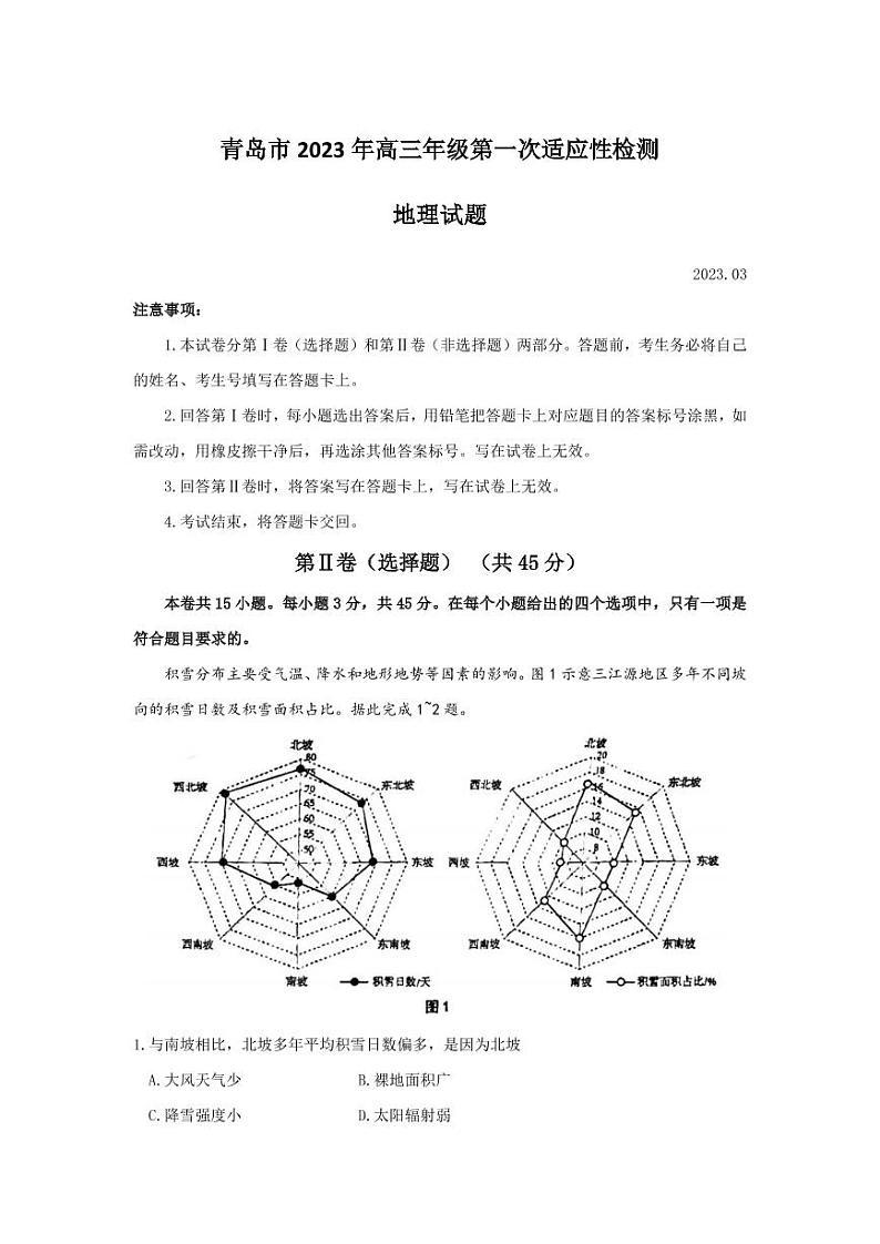 2023届山东省青岛市高三一模地理试题及答案01