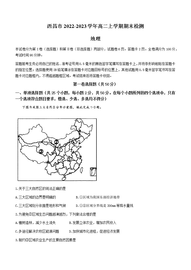 2022-2023学年四川省凉山州西昌市高二上学期期末检测地理试题含答案01