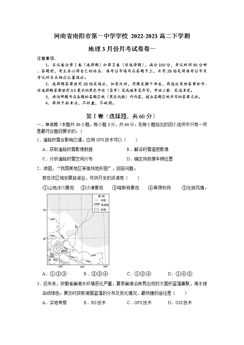 2023南阳一中校高二下学期3月月考地理试题Word含答案第1页