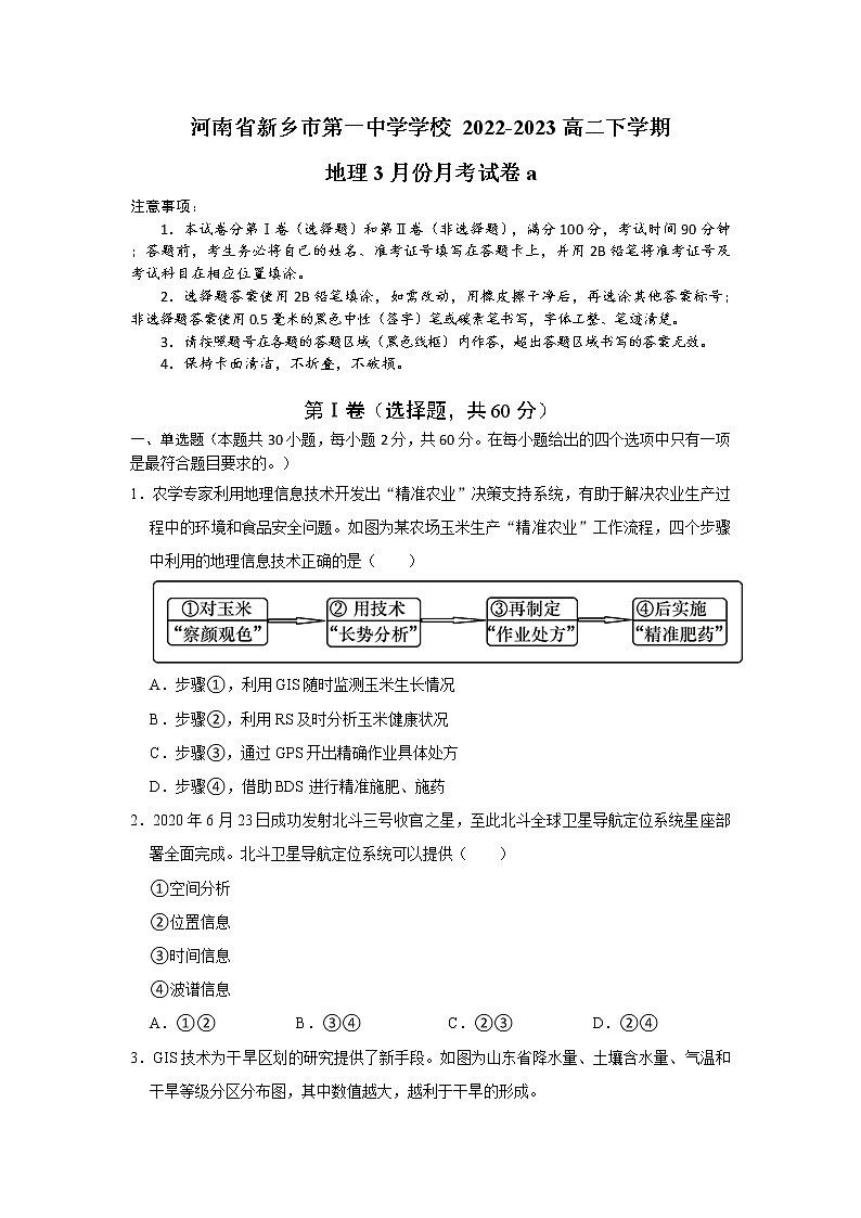 河南省新乡市第一中学2022-2023学年高二地理下学期3月月考试题（Word版附答案）第1页