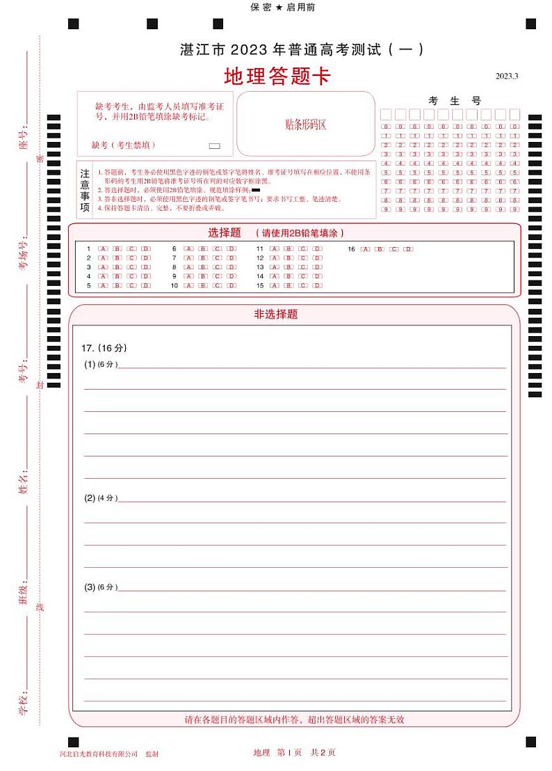 2023届广东省湛江市高三一模地理试题及答案01