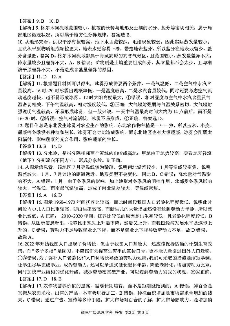 “七彩阳光”2023年浙江金丽衢十二校高三联考 地理试题及答案02