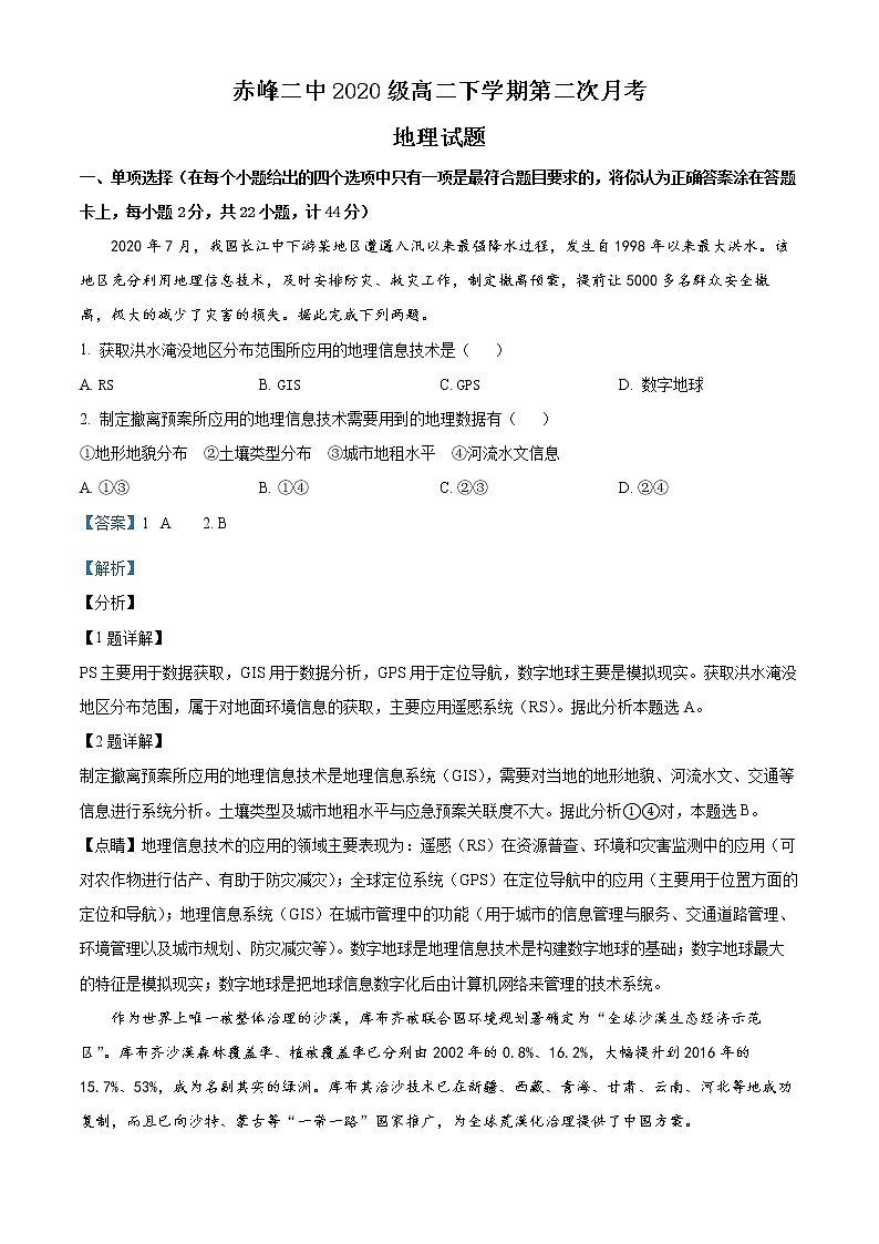 2022赤峰二中高二下学期第二次月考地理试题含解析01