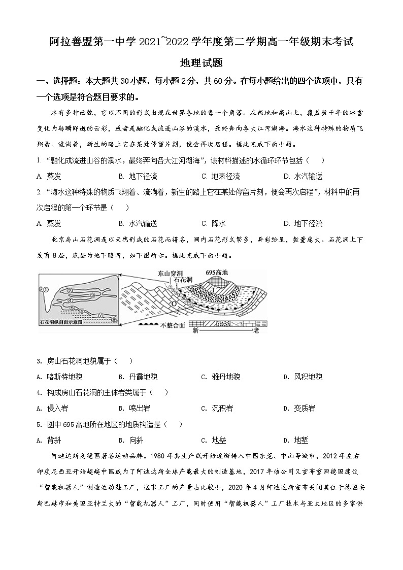 内蒙古自治区阿拉善盟第一中学2021-2022学年高一下学期期末地理试题无答案第1页