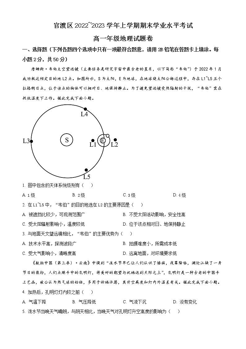 2023昆明官渡区高一上学期期末考试地理含解析01