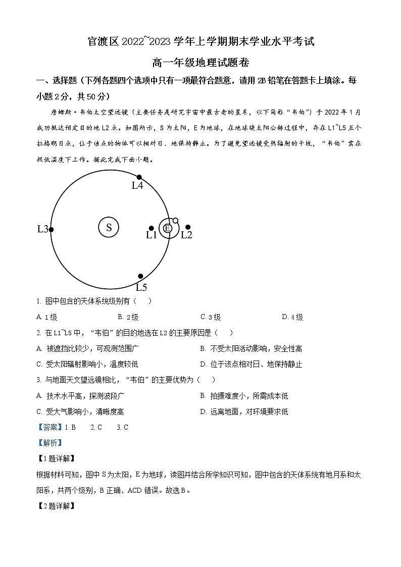 2023昆明官渡区高一上学期期末考试地理含解析01