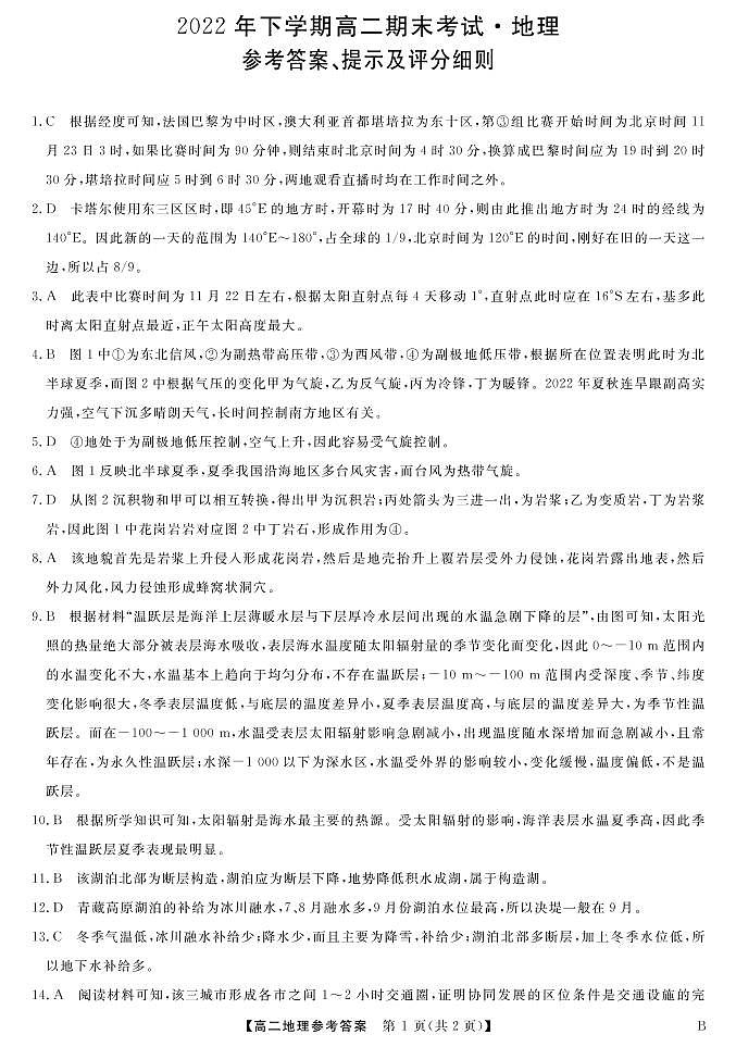 2022-2023学年山西省名校联考高二上学期期末考试地理PDF版含答案01
