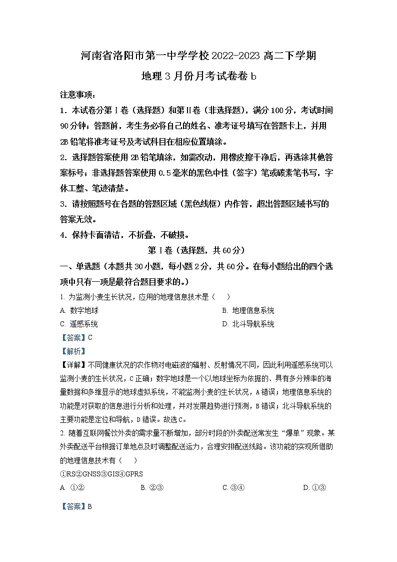 河南省洛阳市第一高级中学2022-2023学年高二地理下学期3月月考试题（Word版附解析）01