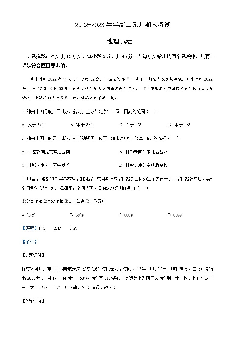 2022-2023学年湖北省部分地区高二上学期元月期末考试地理试题含解析第1页