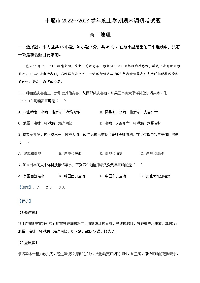 2022-2023学年湖北省十堰市高二上学期期末地理试题Word版含解析第1页