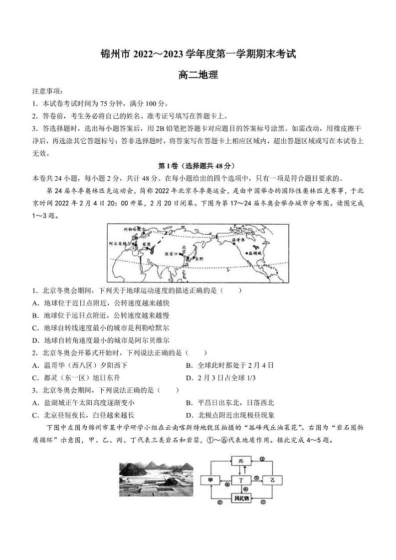 2022-2023学年辽宁省锦州市高二上学期期末考试地理试题PDF版含答案01