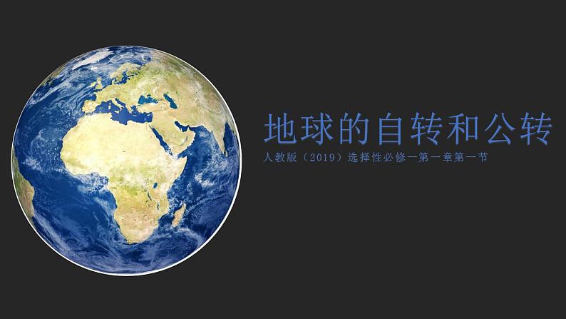 1.1 地球的自转和公转 课件 2022-2023学年高二地理人教版（2019）选择性必修1第1页