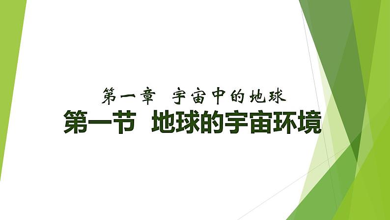 1.1 地球的宇宙环境 课件 2022-2023学年高一地理人教版（2019）必修第一册01