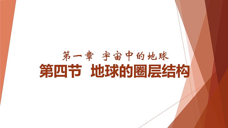 1.4 地球的圈层结构  课件 2022-2023学年高一地理人教版（2019）必修第一册第1页