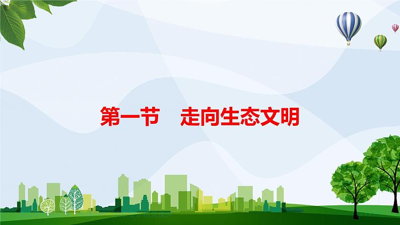 4.1 走向生态文明 课件 2022-2023学年高二地理人教版（2019）选择性必修3第2页