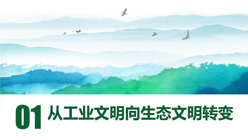 4.1 走向生态文明 课件 2022-2023学年高二地理人教版（2019）选择性必修3第5页