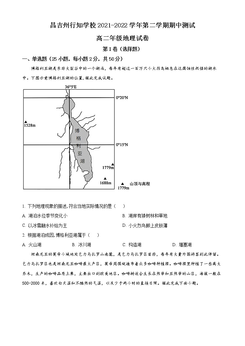 新疆昌吉州行知学校2021-2022学年高二下学期期中考试地理试题无答案第1页