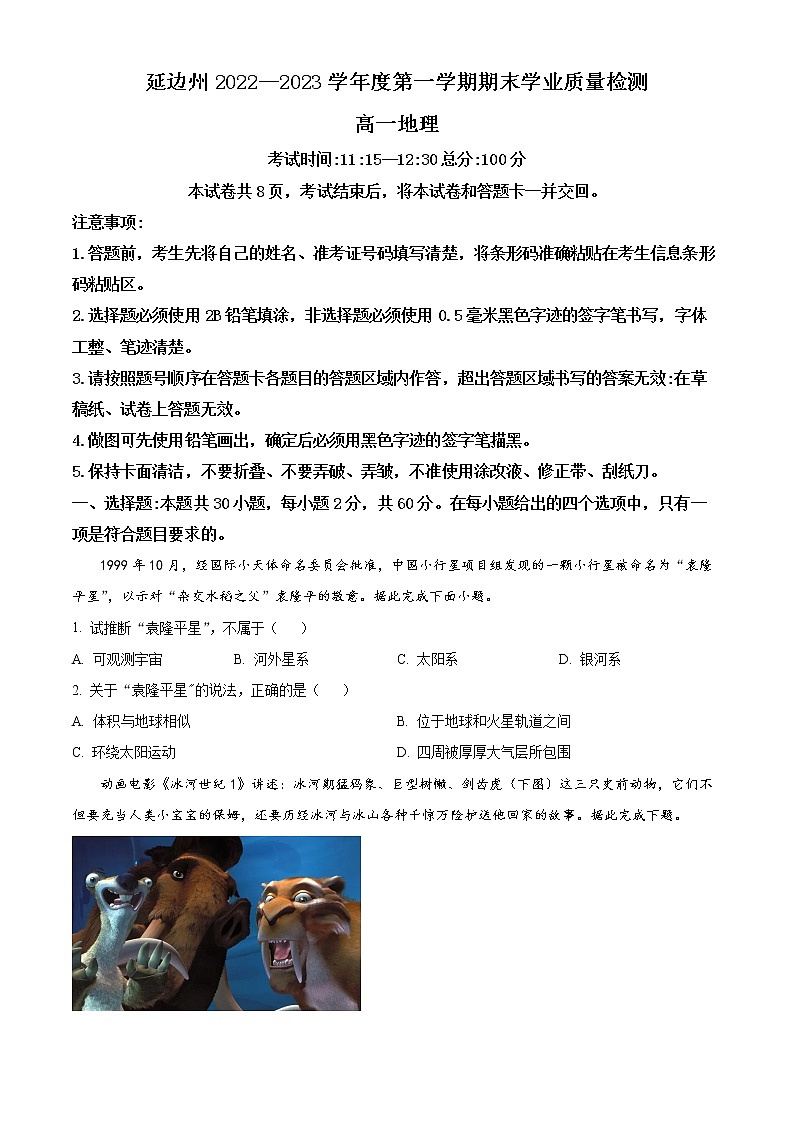 吉林省延边州2022-2023学年高一上学期期末地理试题（原卷版）第1页
