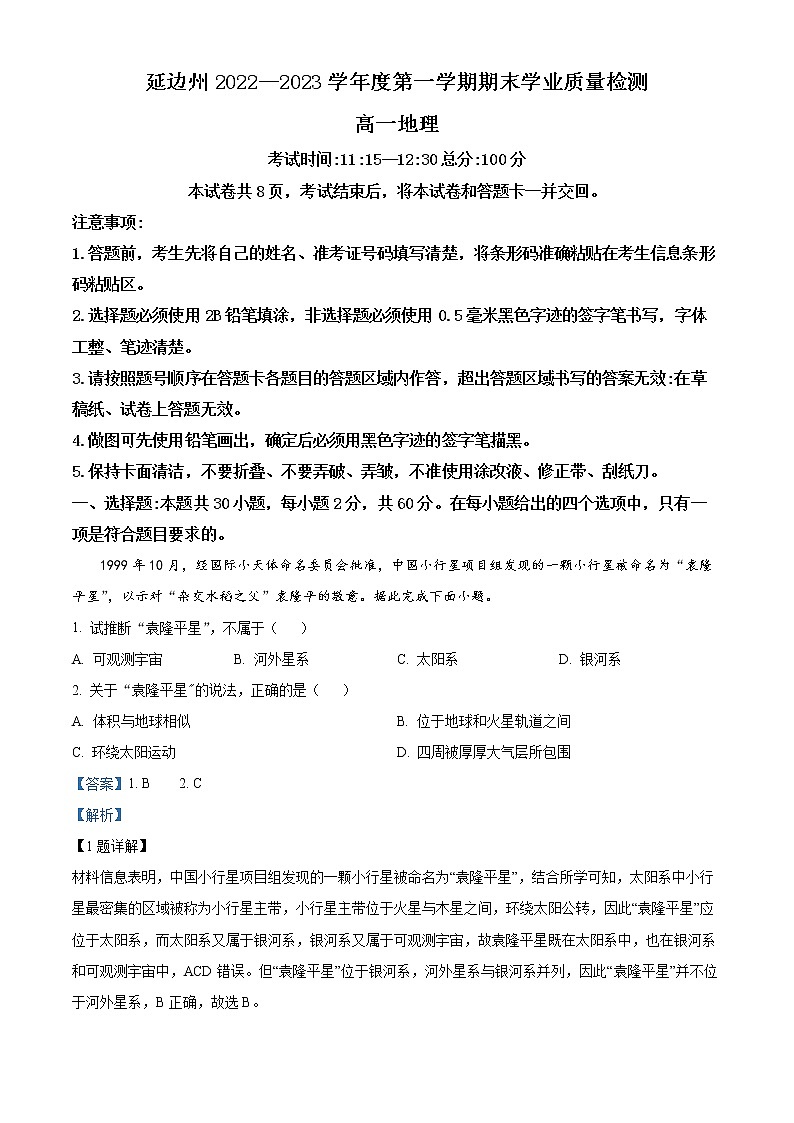 吉林省延边州2022-2023学年高一上学期期末地理试题含解析第1页
