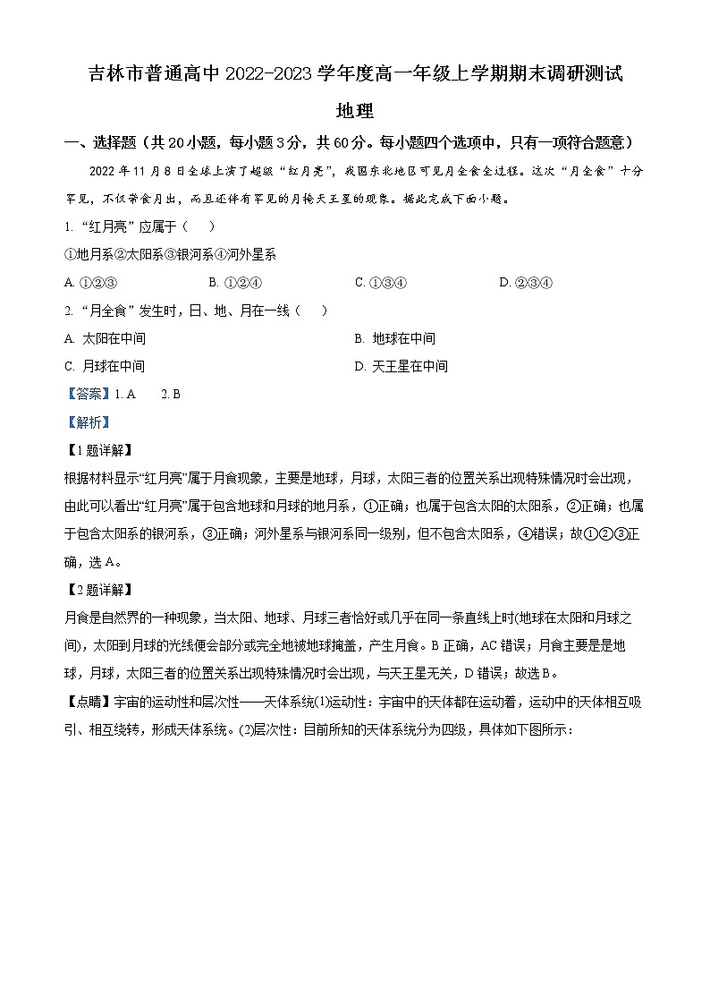 2023高一上学期期末地理试题含解析01